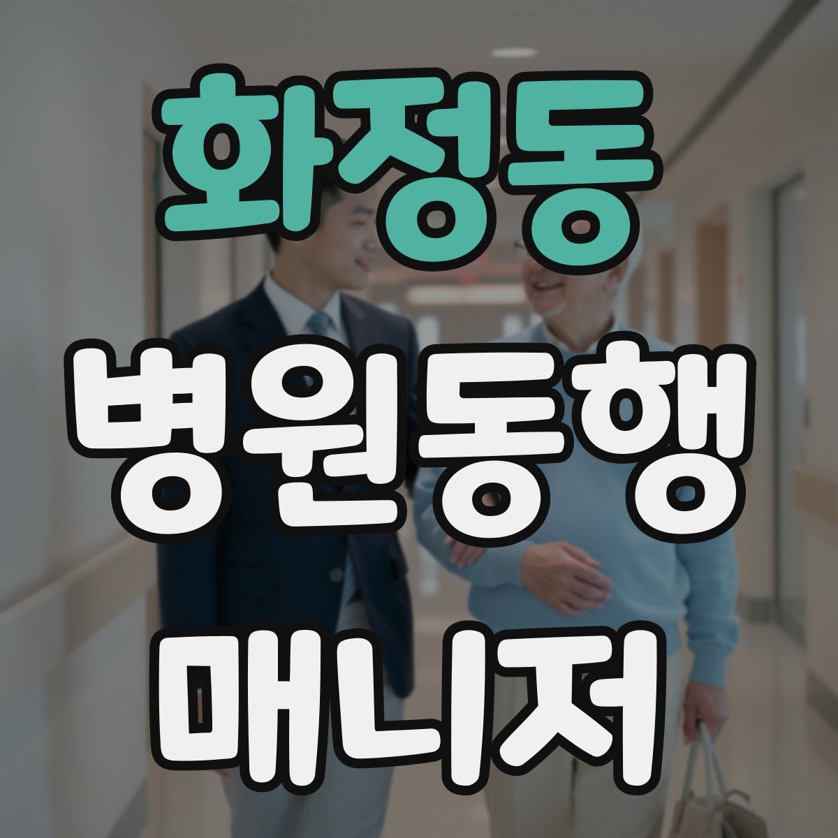 화정동 병원동행매니저 자격증