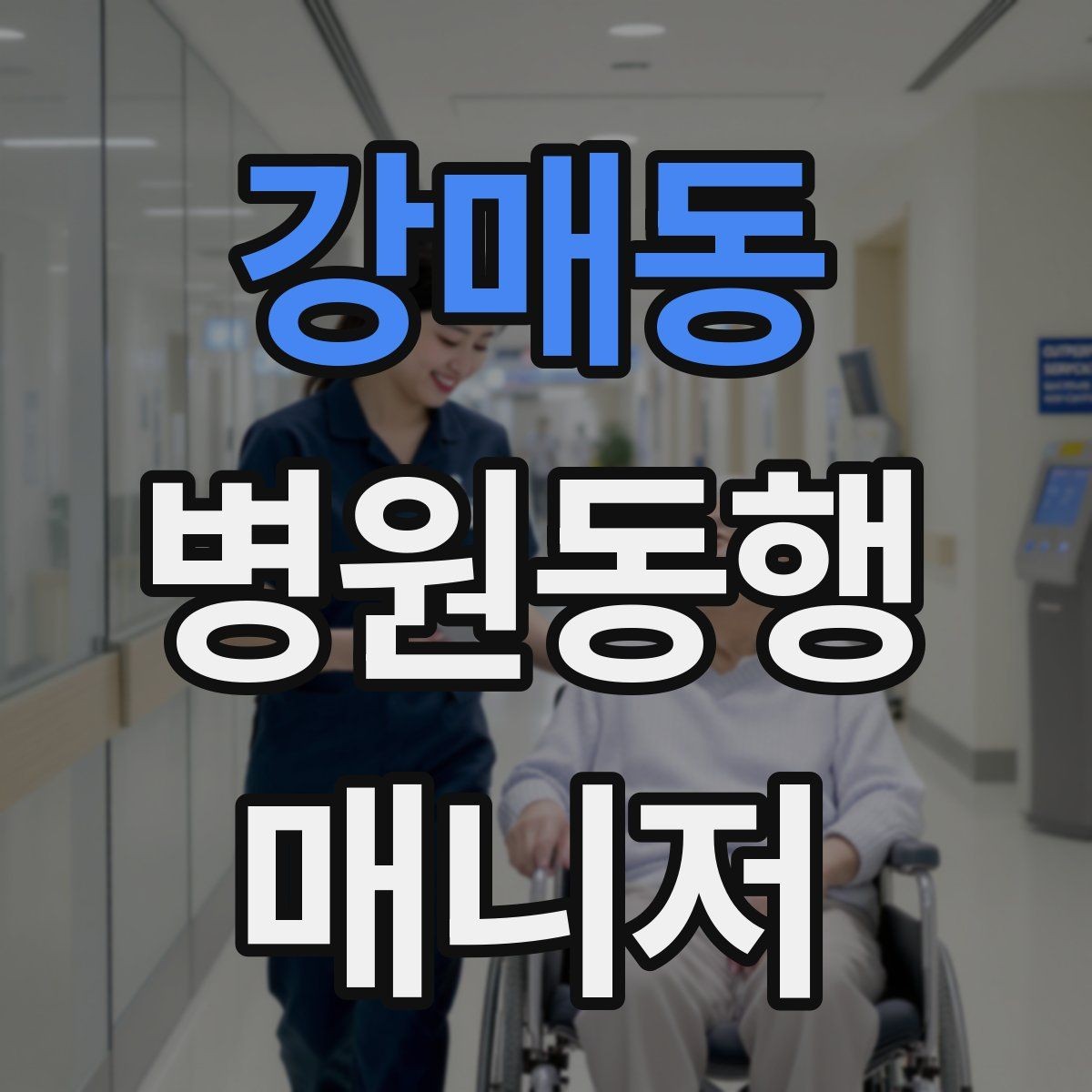강매동 병원동행매니저 자격증 감정 노동을 줄이는 대화법
