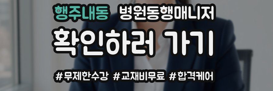 행주내동 병원동행매니저 자격증