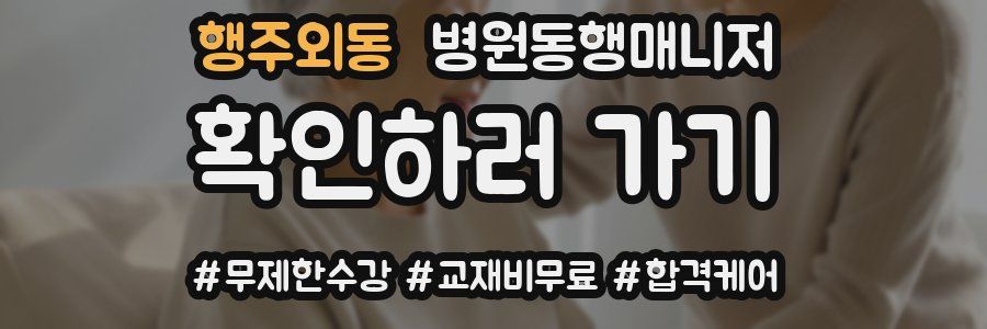 행주외동 병원동행매니저 자격증