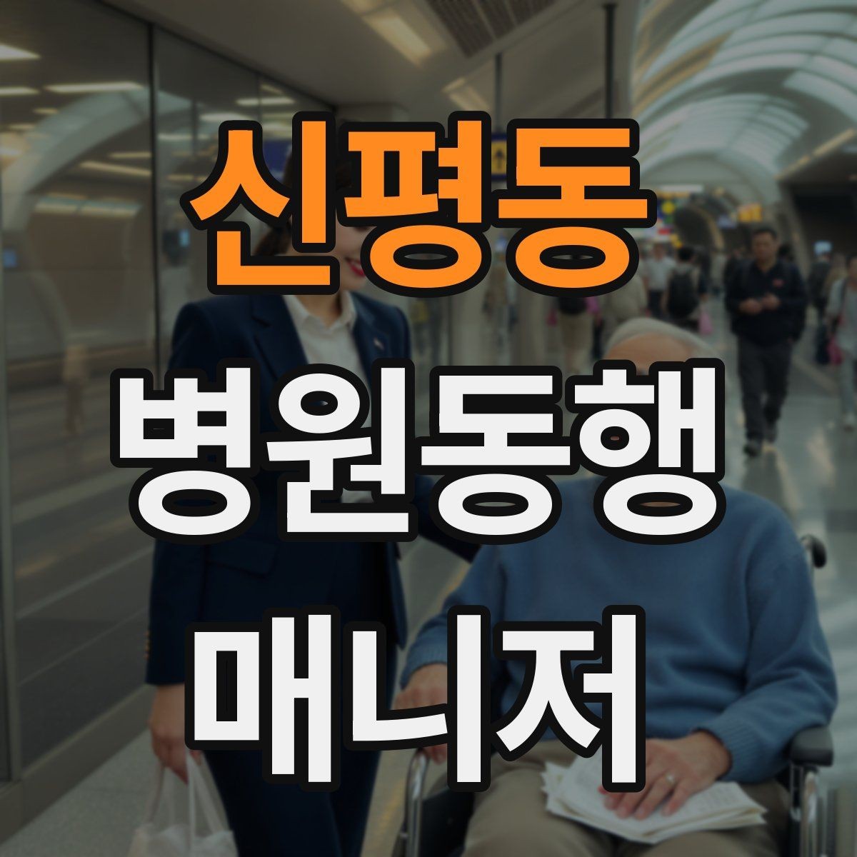 신평동 병원동행매니저 자격증 외래 진료 동행 흐름 정리
