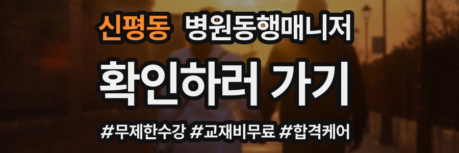 신평동 병원동행매니저 자격증