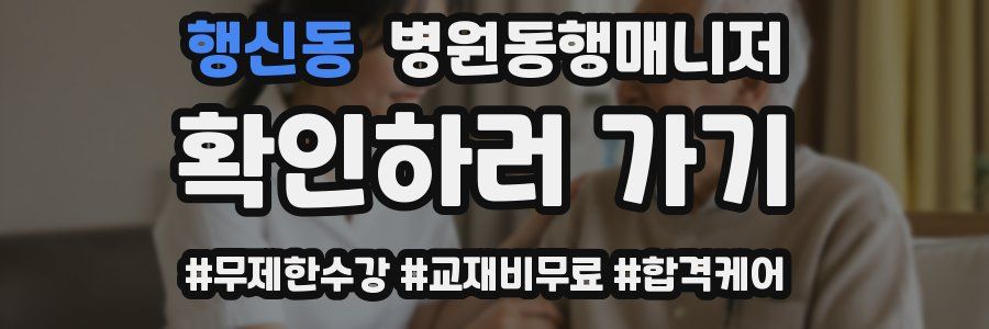 행신동 병원동행매니저 자격증