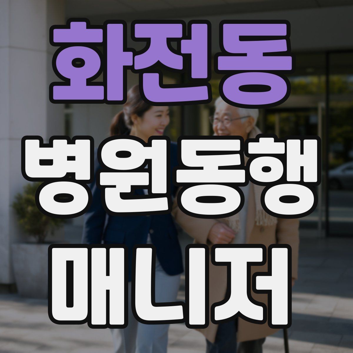 화전동 병원동행매니저 자격증 보호자 부재 시 동행 범위 정하기