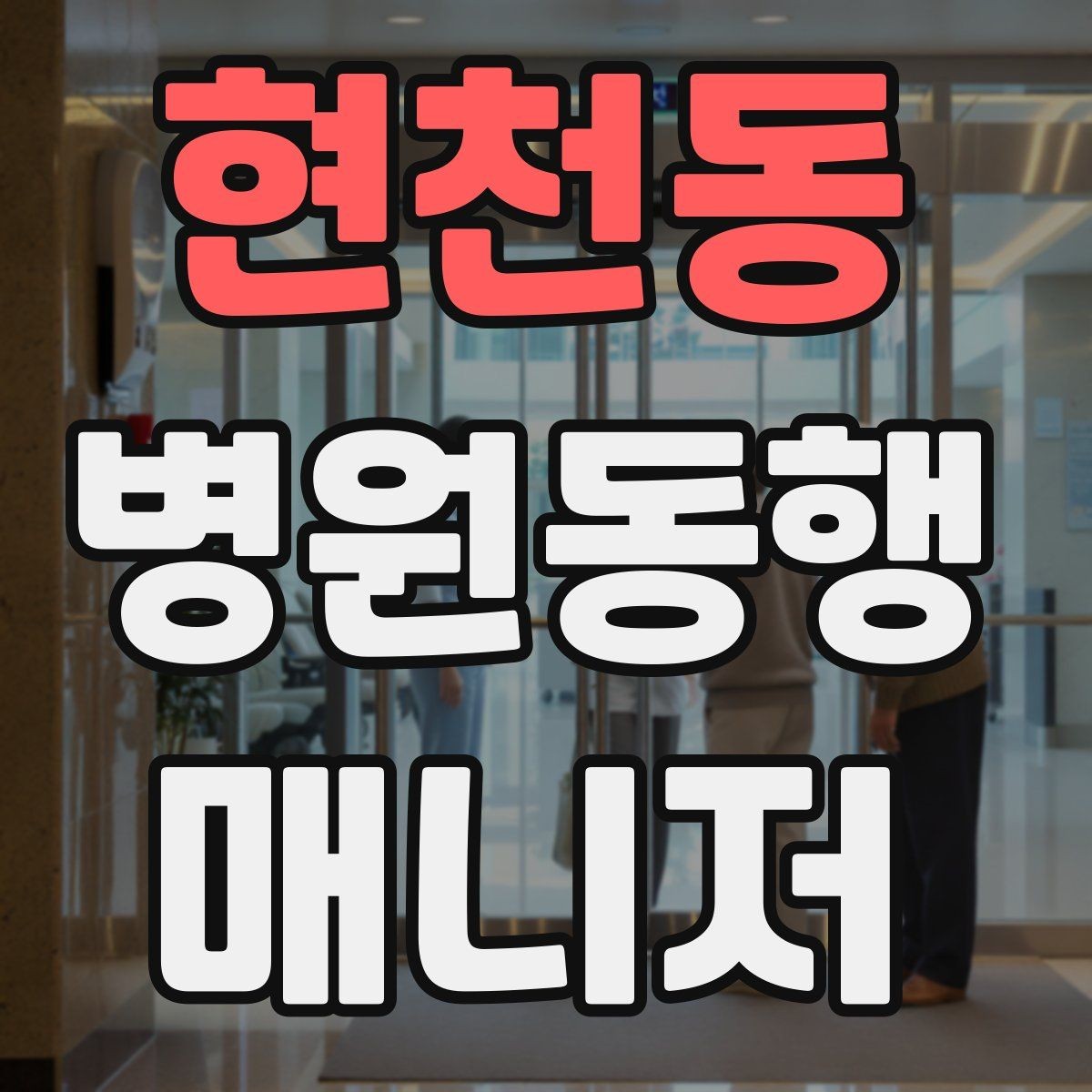 현천동 병원동행매니저 자격증 민원성 요구를 부드럽게 정리하는 법