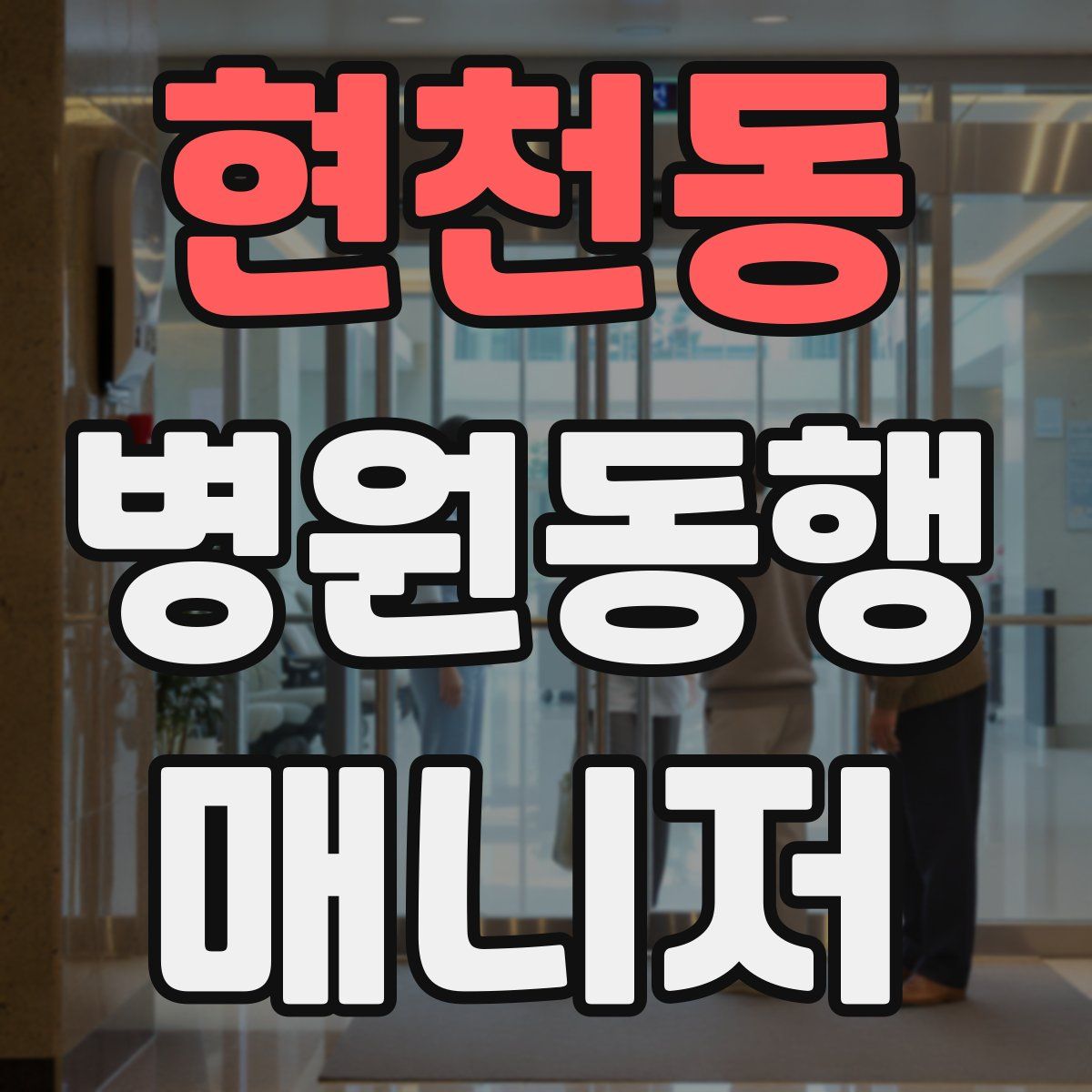 현천동 병원동행매니저 자격증