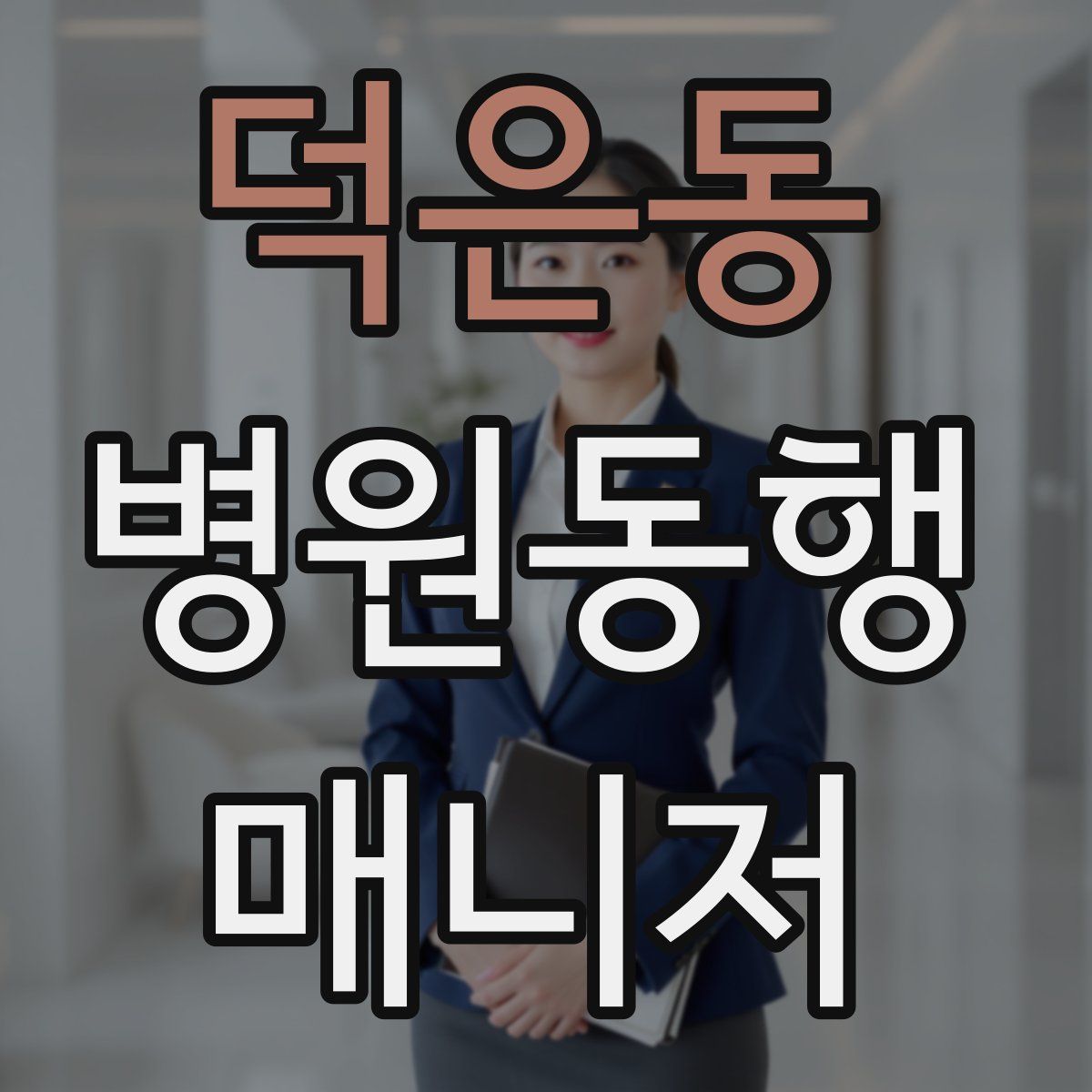 덕은동 병원동행매니저 자격증