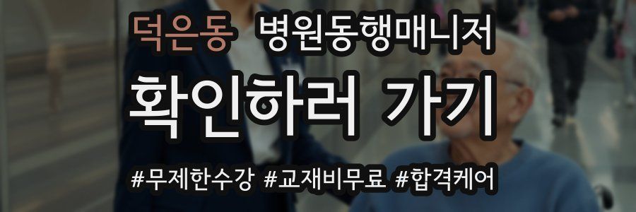 덕은동 병원동행매니저 자격증