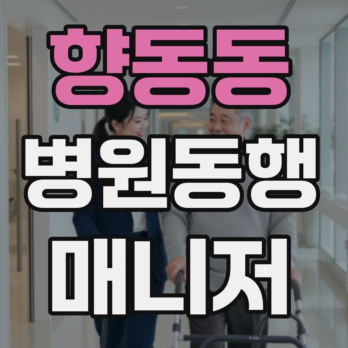 향동동 병원동행매니저 자격증 프로필을 어떻게 준비하면 좋을까