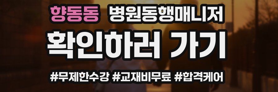 향동동 병원동행매니저 자격증