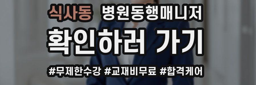 식사동 병원동행매니저 자격증