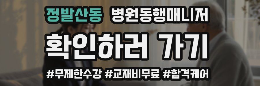 정발산동 병원동행매니저 자격증