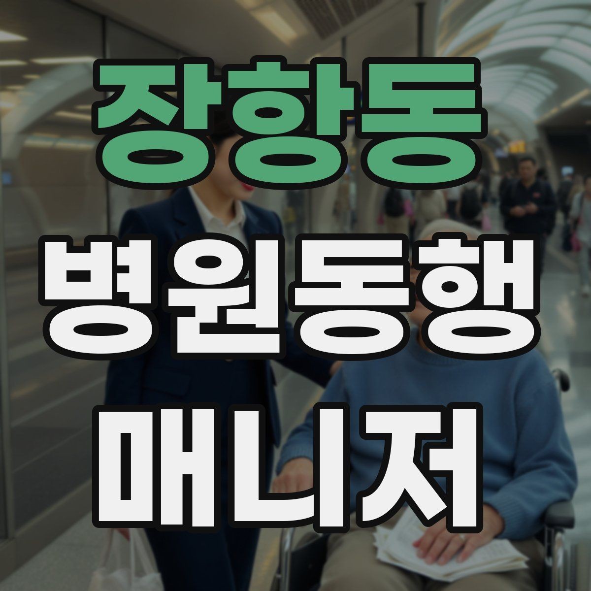 장항동 병원동행매니저 자격증 보호자가 멀리 있을 때 도움이 되는 이유