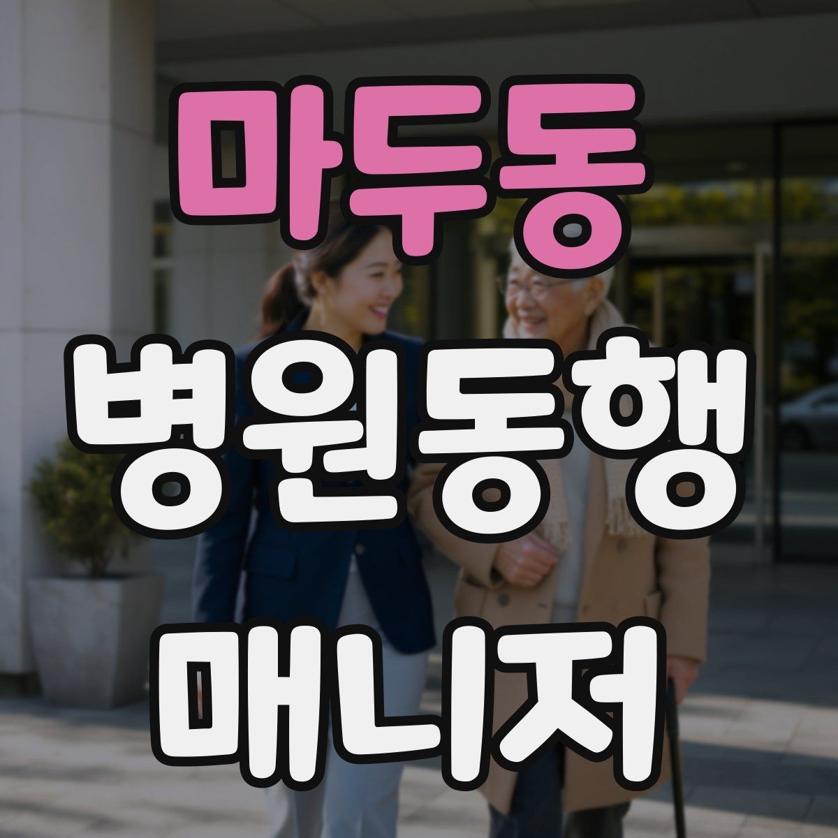 마두동 병원동행매니저 자격증 정기 통원 동행이 반복될 때 운영 팁