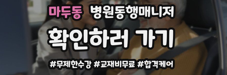 마두동 병원동행매니저 자격증