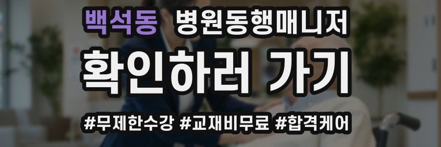 백석동 병원동행매니저 자격증