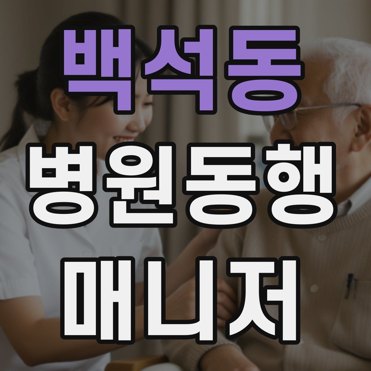 백석동 병원동행매니저 자격증