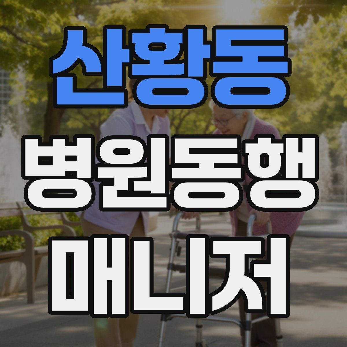 산황동 병원동행매니저 자격증 처방전 확인 포인트만 간단히 정리