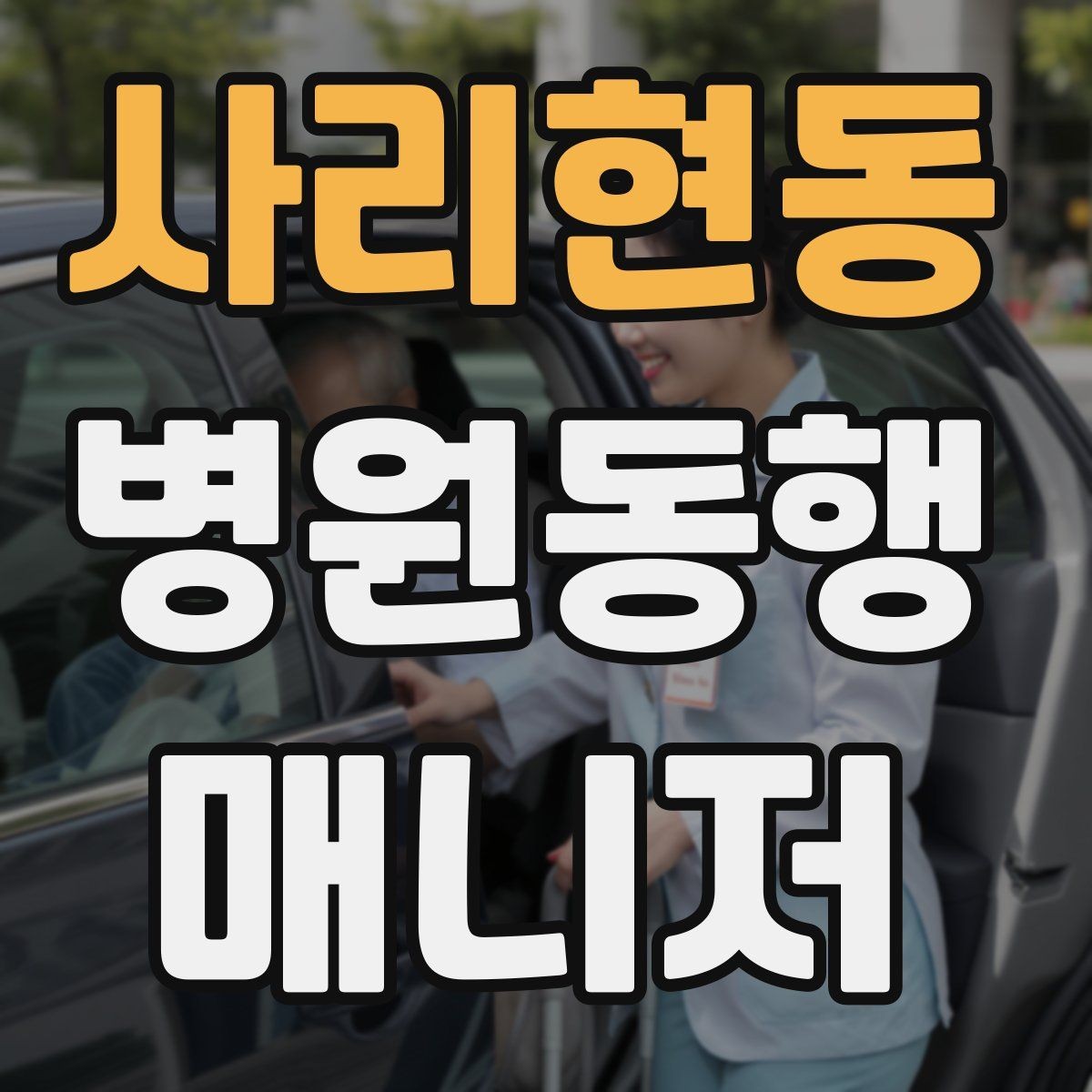 사리현동 병원동행매니저 자격증 접수·수납 용어를 쉽게 이해하기