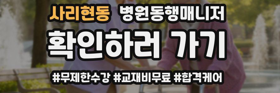 사리현동 병원동행매니저 자격증