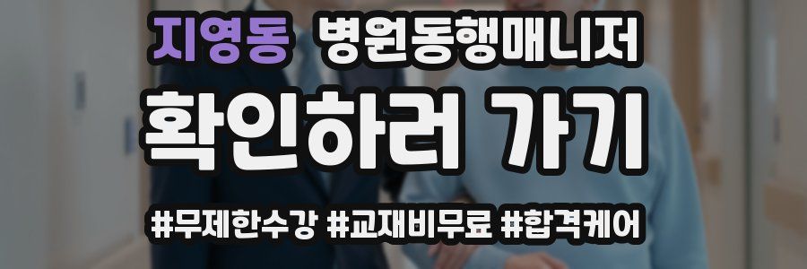 지영동 병원동행매니저 자격증