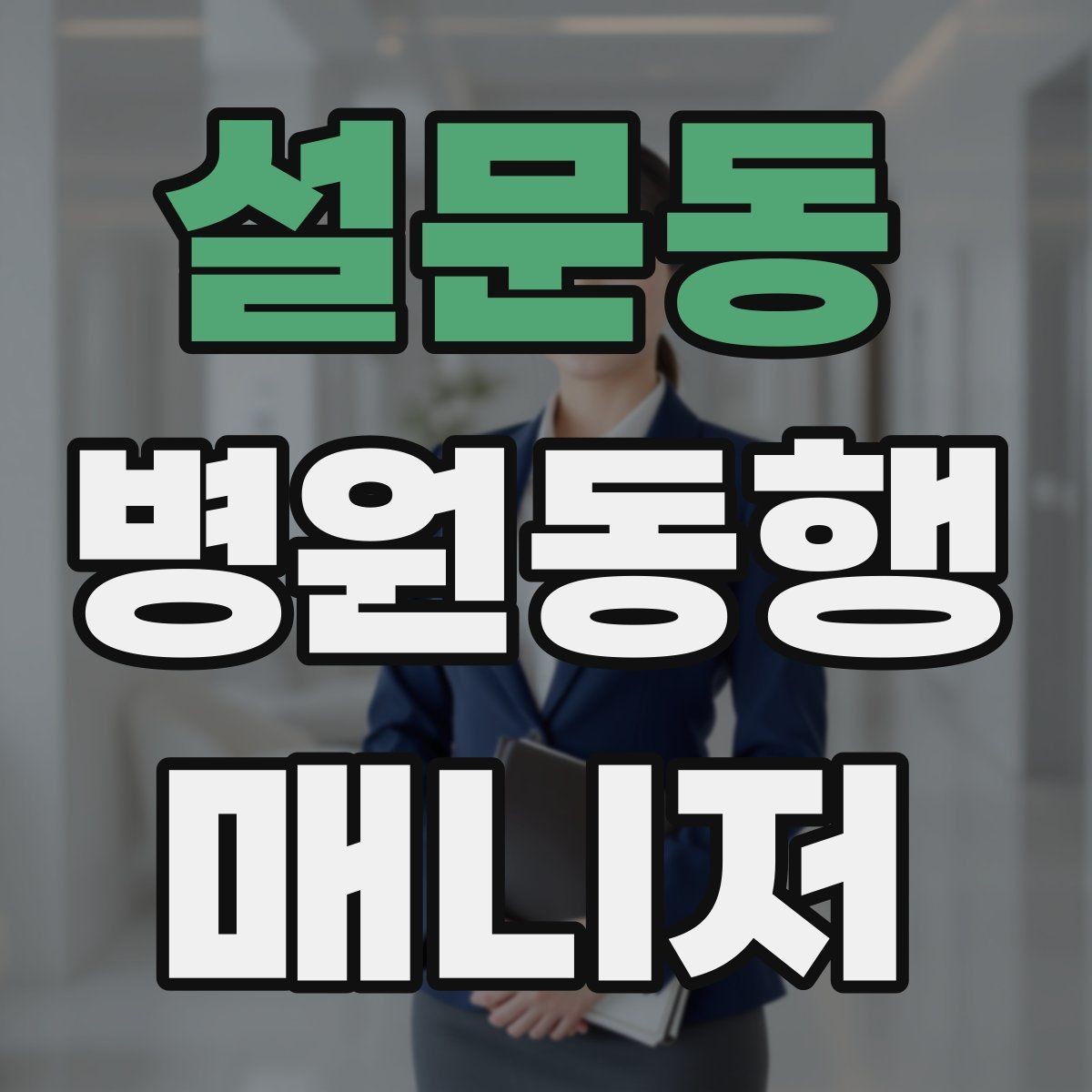 설문동 병원동행매니저 자격증 어르신 응대에서 중요한 태도