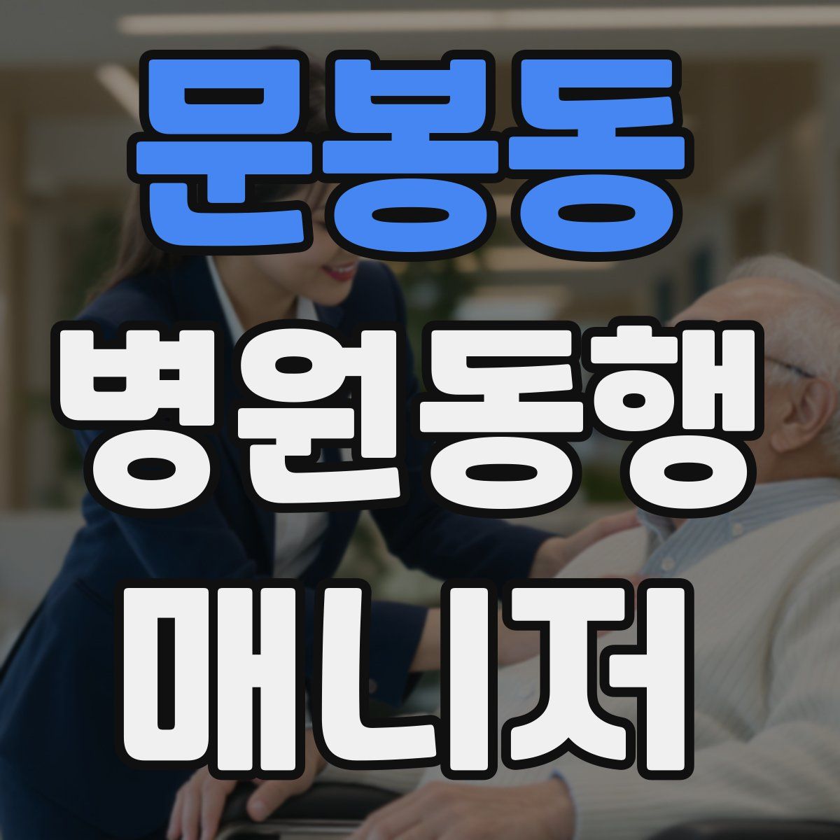 문봉동 병원동행매니저 자격증