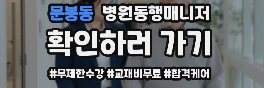 문봉동 병원동행매니저 자격증