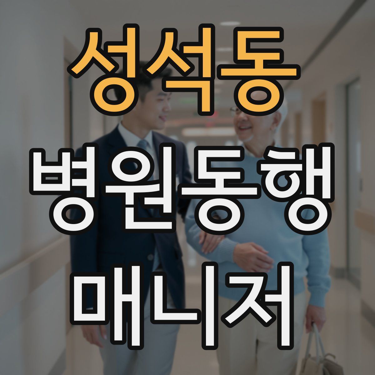 성석동 병원동행매니저 자격증