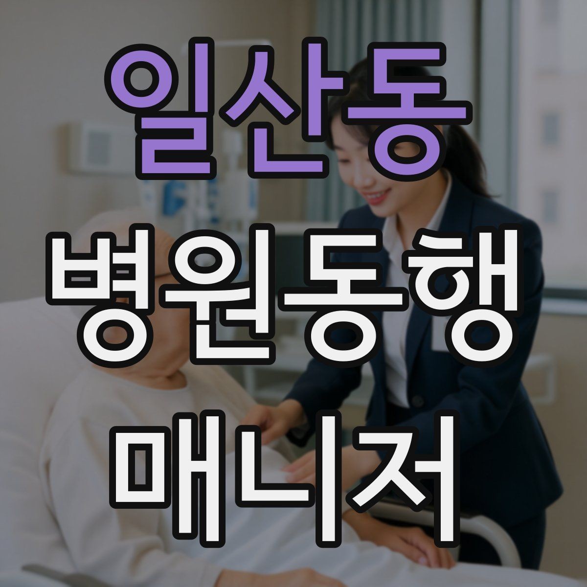 일산동 병원동행매니저 자격증 장기 동행 고객을 관리하는 방법