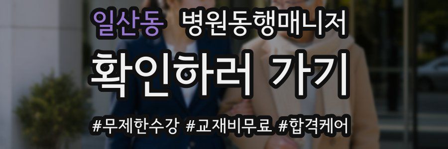 일산동 병원동행매니저 자격증