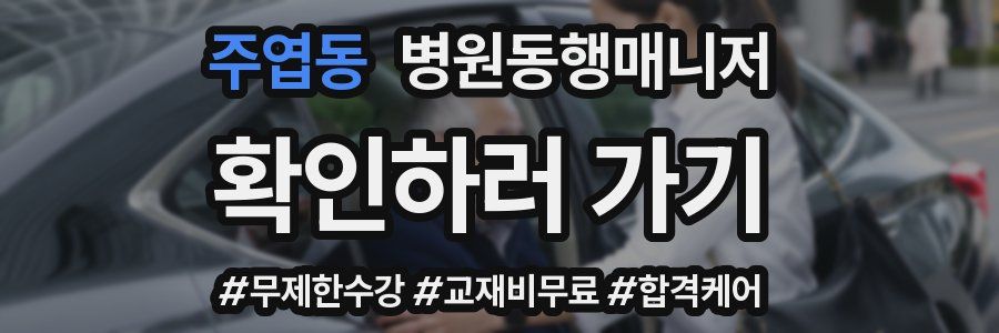 주엽동 병원동행매니저 자격증