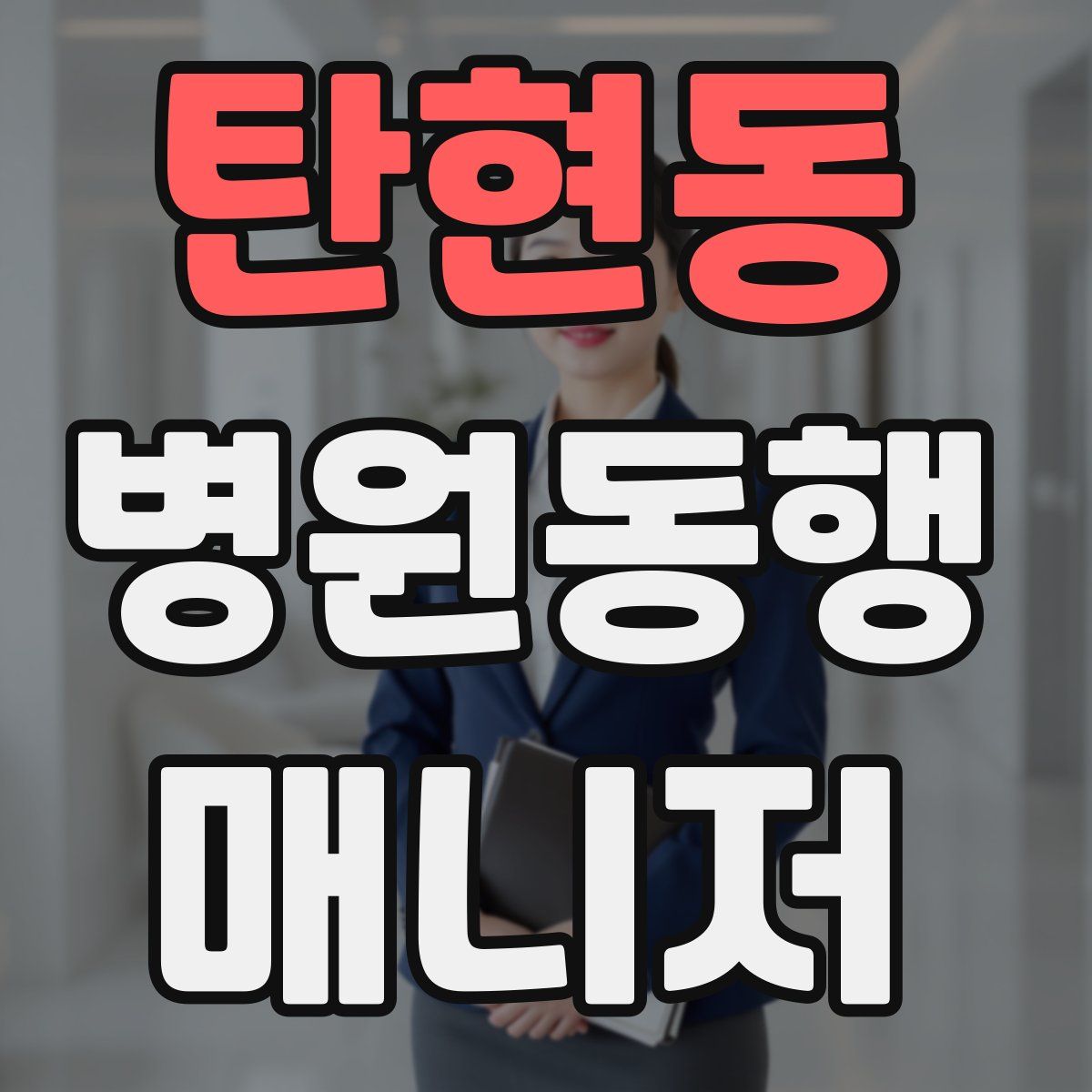 탄현동 병원동행매니저 자격증