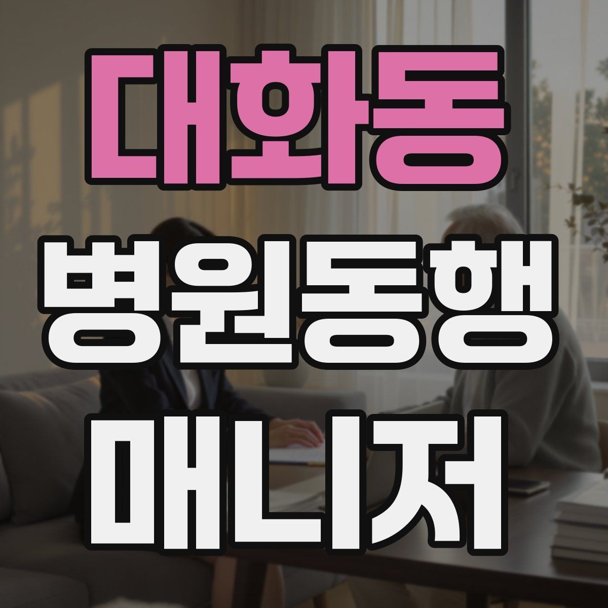 대화동 병원동행매니저 자격증 상담 시 비용 안내를 깔끔히 하는 법