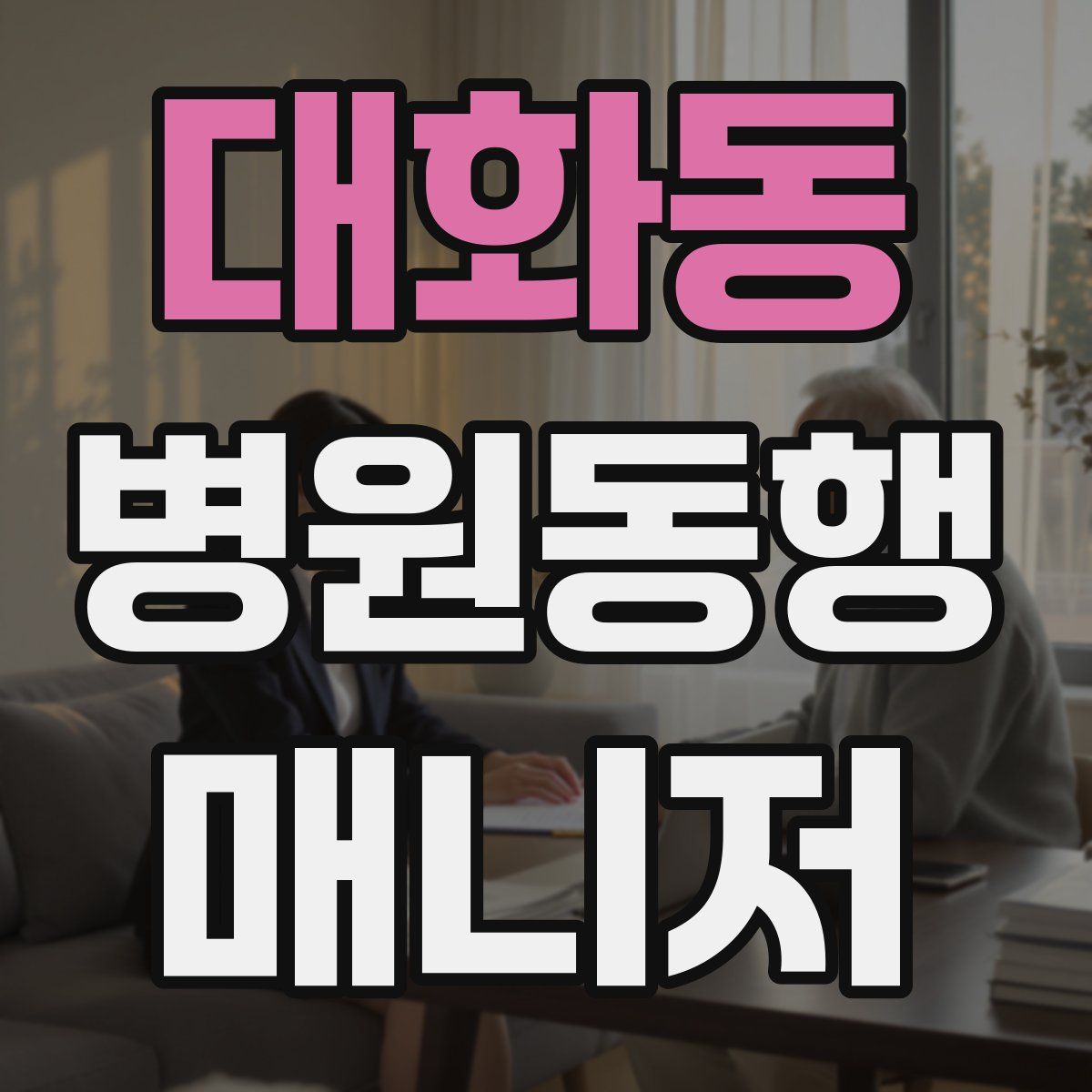 대화동 병원동행매니저 자격증