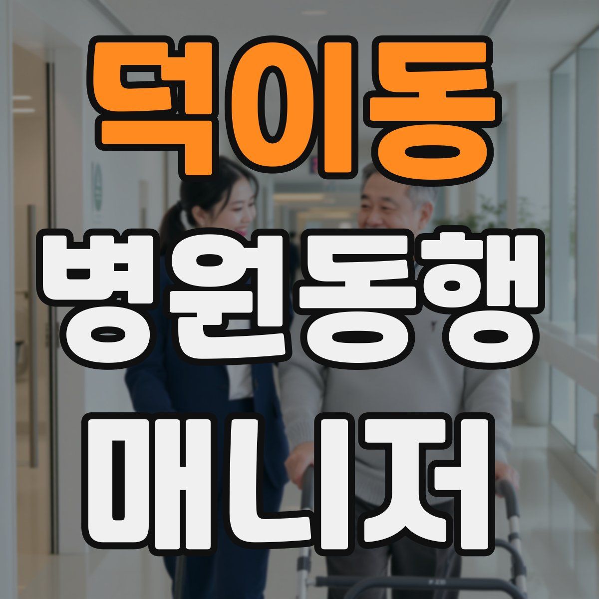 덕이동 병원동행매니저 자격증