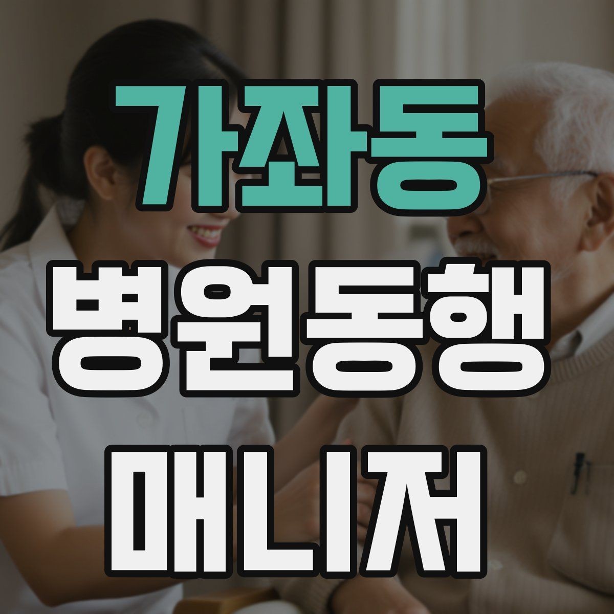 가좌동 병원동행매니저 자격증 감정 소모를 줄이는 자기 관리 팁