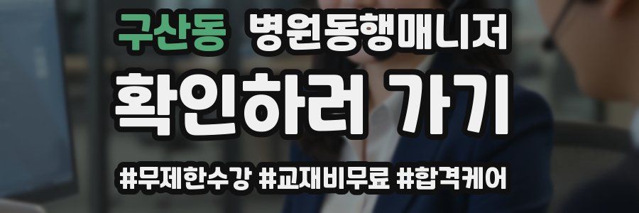 구산동 병원동행매니저 자격증