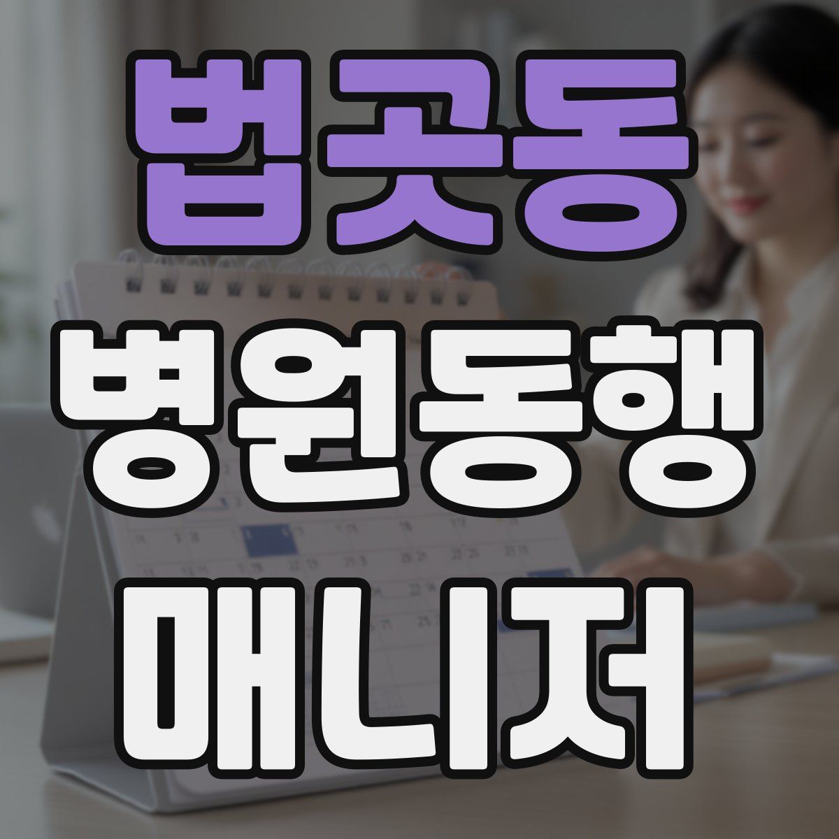 법곳동 병원동행매니저 자격증