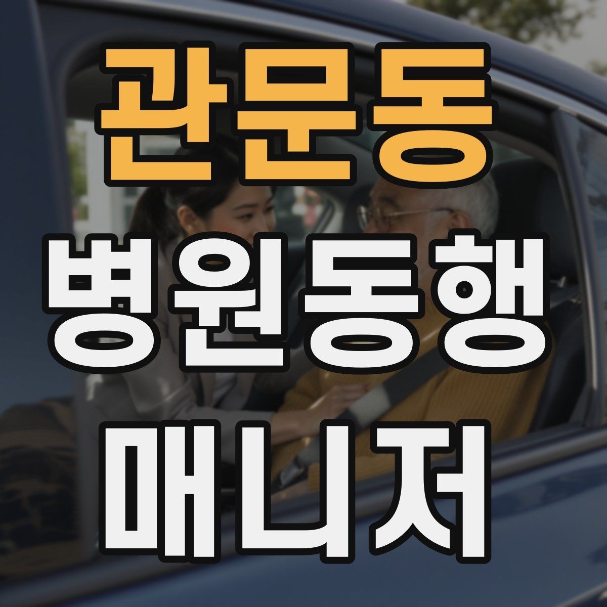 관문동 병원동행매니저 자격증 진료실 앞 대기에서 안전하게 앉히는 법