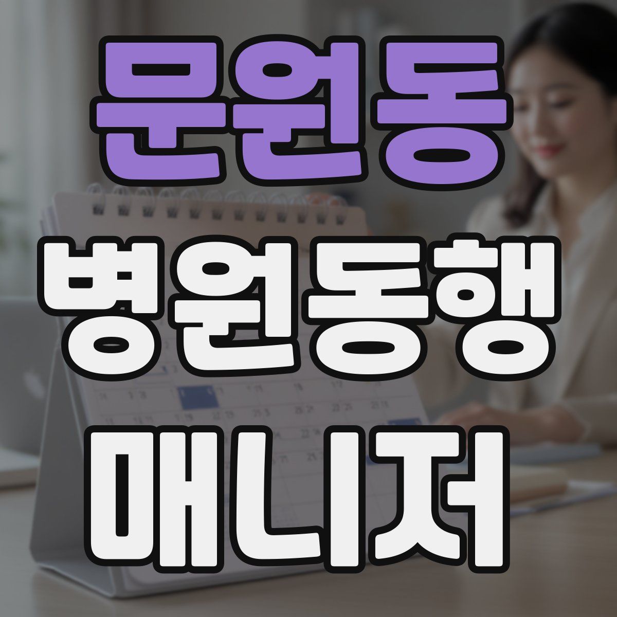 문원동 병원동행매니저 자격증