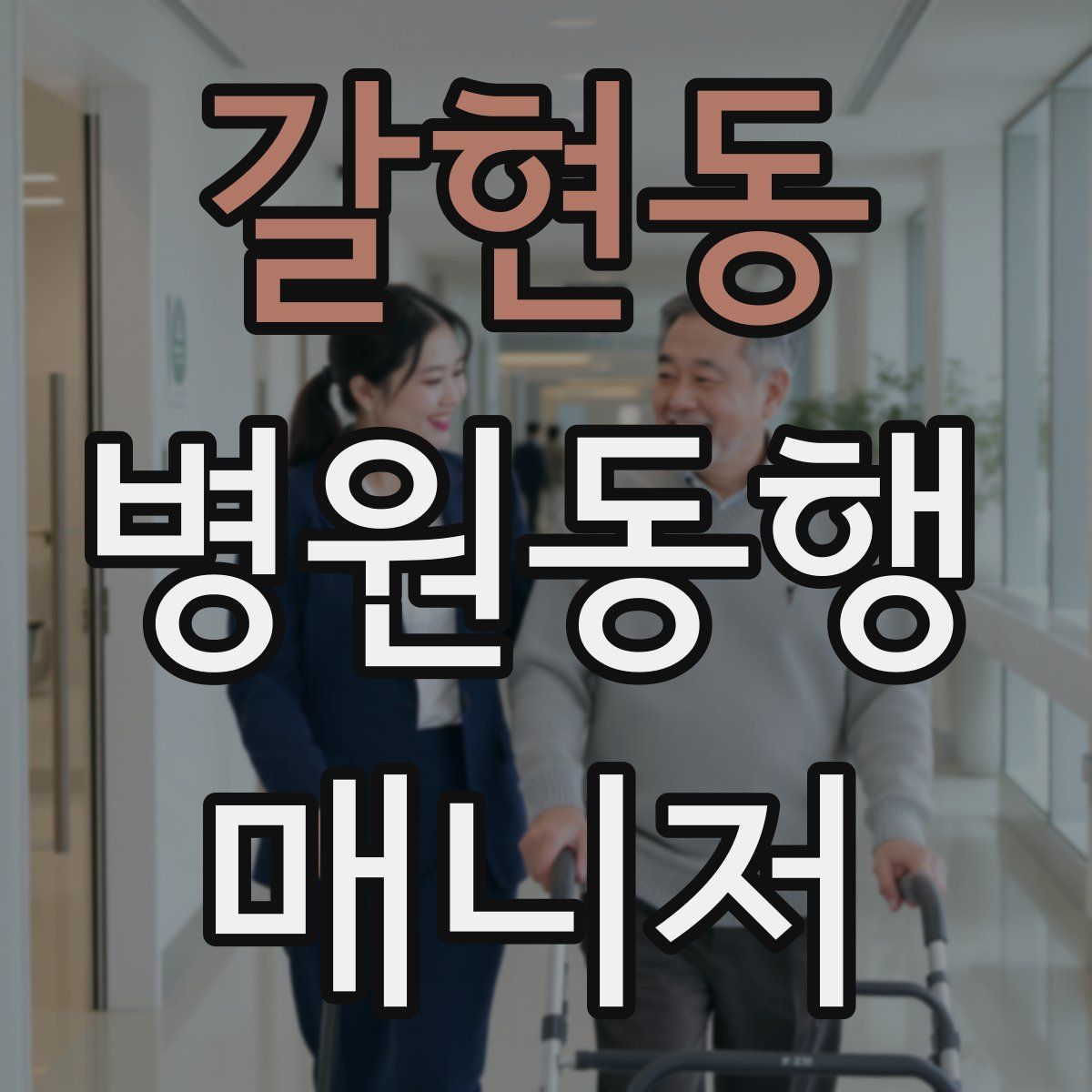 갈현동 병원동행매니저 자격증