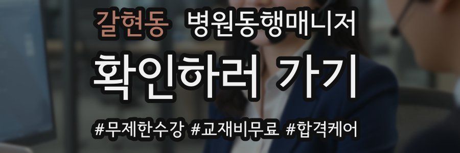 갈현동 병원동행매니저 자격증