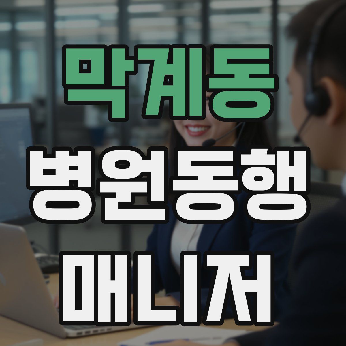 막계동 병원동행매니저 자격증