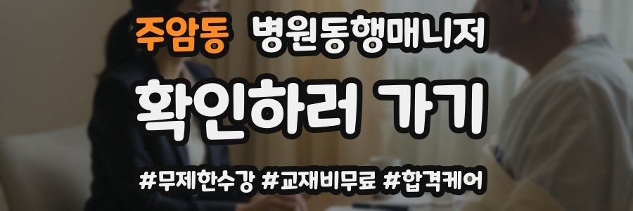 주암동 병원동행매니저 자격증