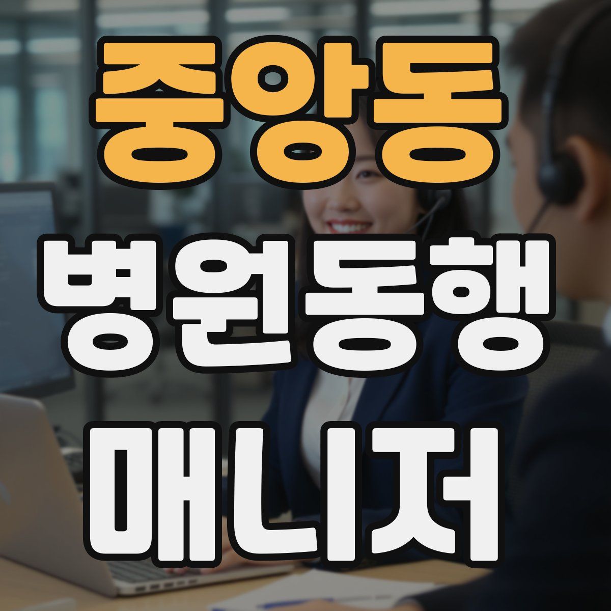 중앙동 병원동행매니저 자격증