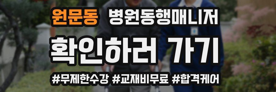 원문동 병원동행매니저 자격증