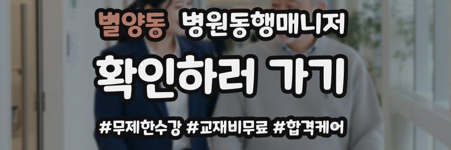 별양동 병원동행매니저 자격증