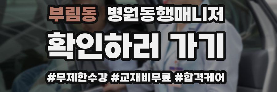 부림동 병원동행매니저 자격증