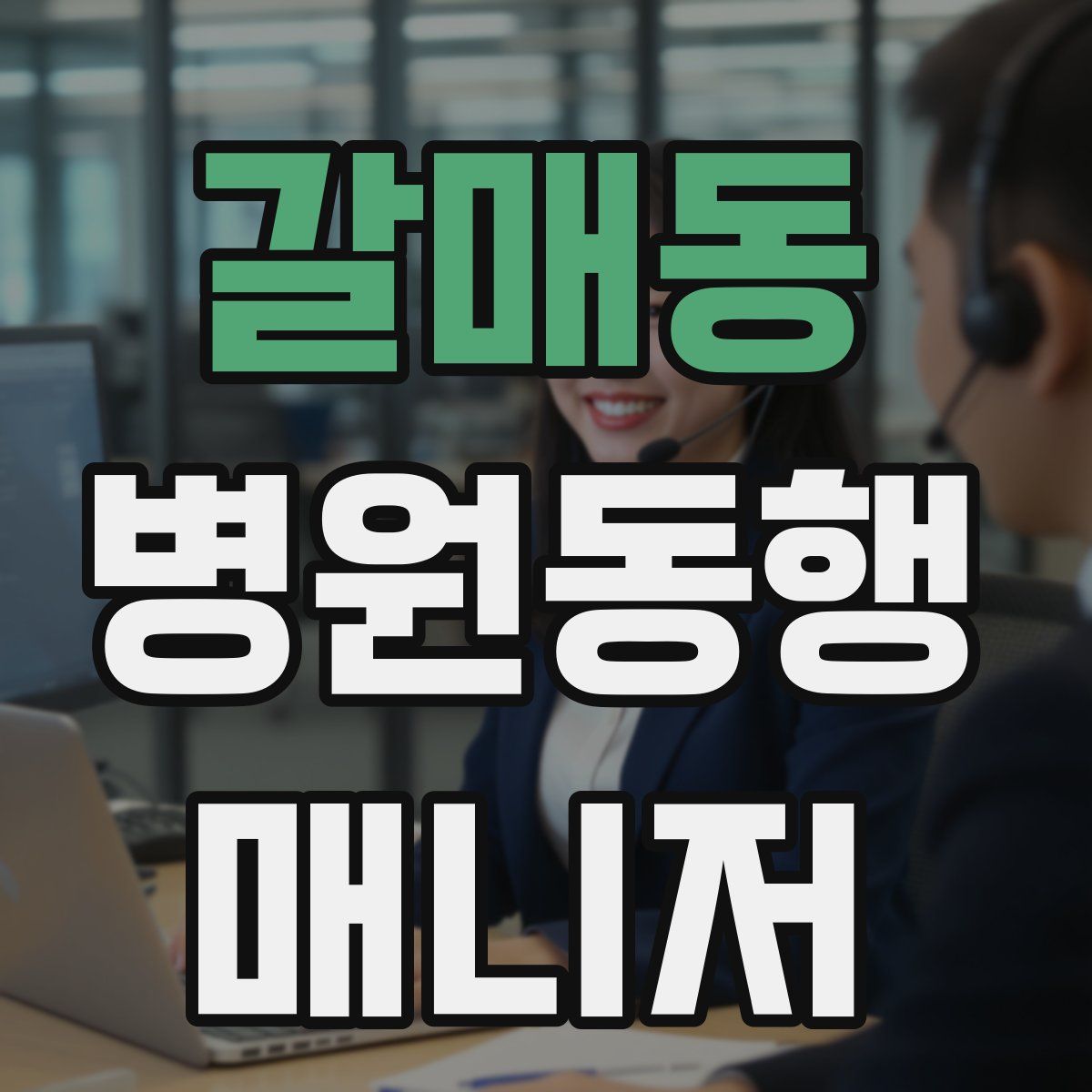 갈매동 병원동행매니저 자격증